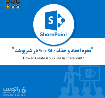 ساخت subsite در شیرپوینت