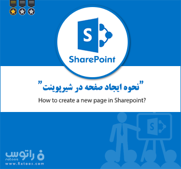 ساخت صفحه در شیرپوینت