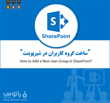 ساخت گروه کاربران در شیرپوینت