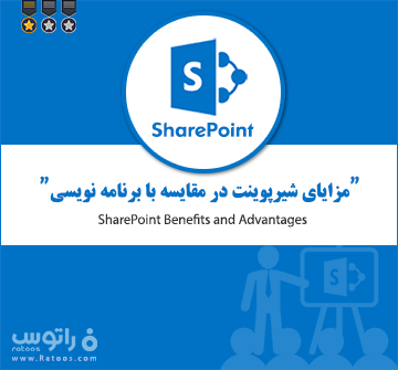 مزایای شیرپوینت