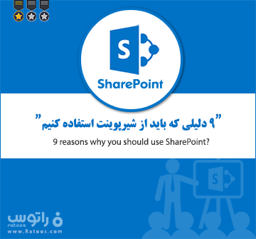 استفاده شیرپوینت